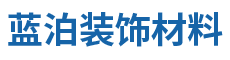 深圳市蓝泊装饰材料有限公司